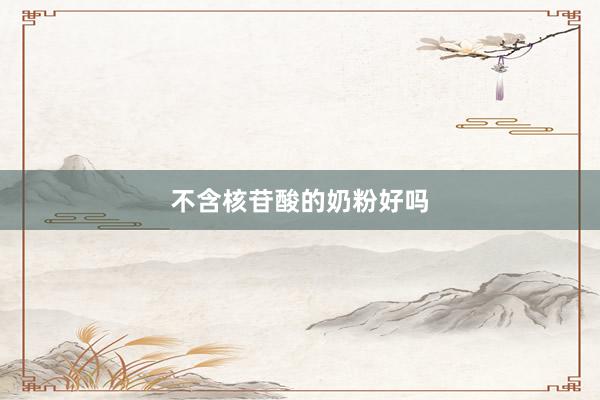 不含核苷酸的奶粉好吗