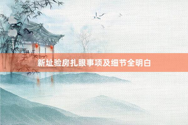 新址验房扎眼事项及细节全明白