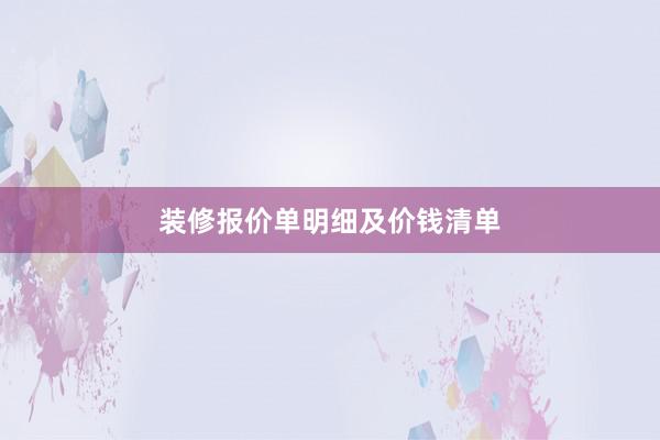 装修报价单明细及价钱清单